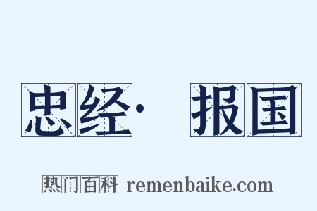 忠经·报国是什么意思的图片